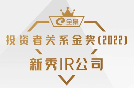 全景投资者关系金奖（2022）揭榜|宏景科技荣获“新秀IR公司”